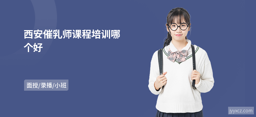 西安催乳师课程培训哪个好
