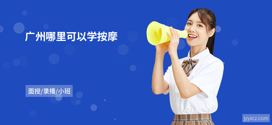 广州哪里可以学按摩