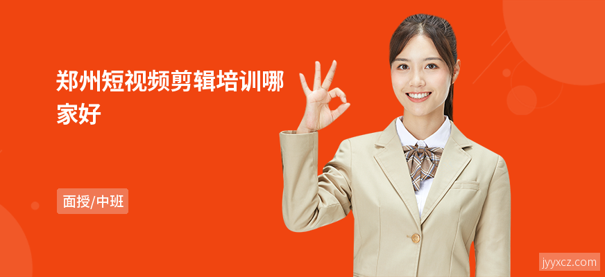郑州短视频剪辑培训哪家好