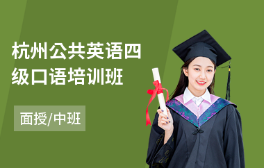 杭州公共英语四级口语培训班