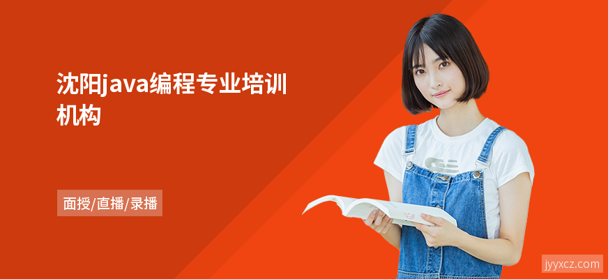 沈阳java编程专业培训机构