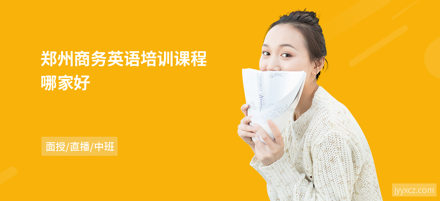 郑州商务英语培训课程哪家好