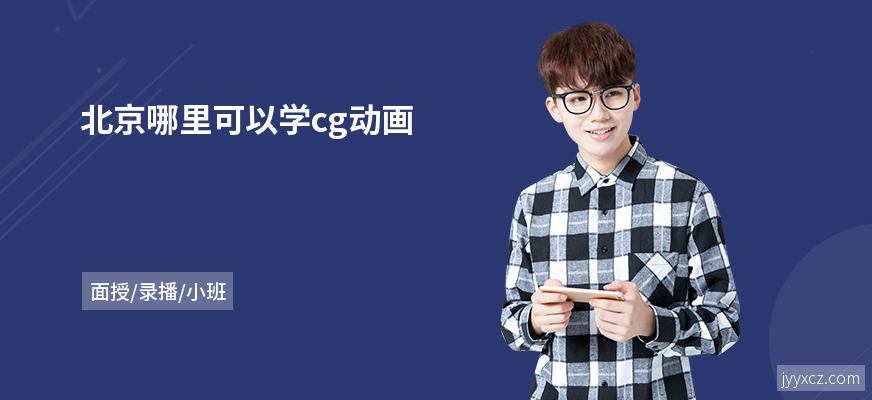 北京哪里可以学cg动画