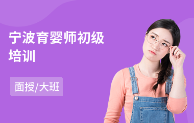 宁波育婴师初级培训(育婴师在哪可以培训)