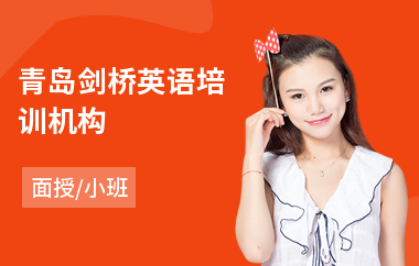 青岛剑桥英语培训机构