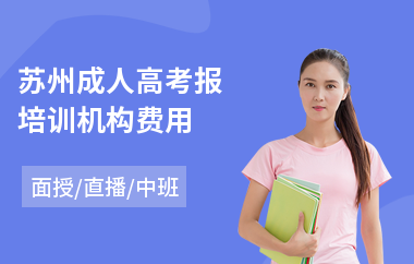 苏州成人高考报培训机构费用