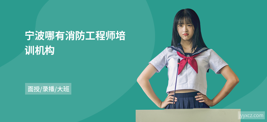 宁波哪有消防工程师培训机构