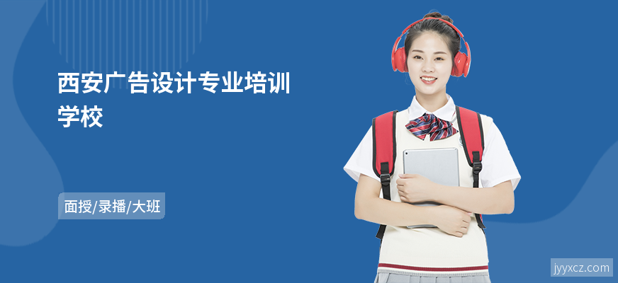 西安广告设计专业培训学校