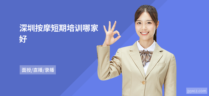 深圳按摩短期培训哪家好
