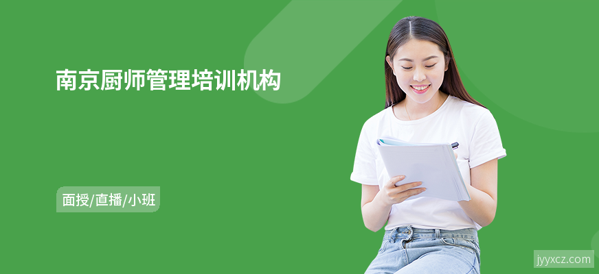 南京厨师管理培训机构