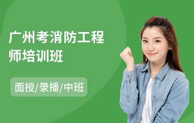 广州考消防工程师培训班