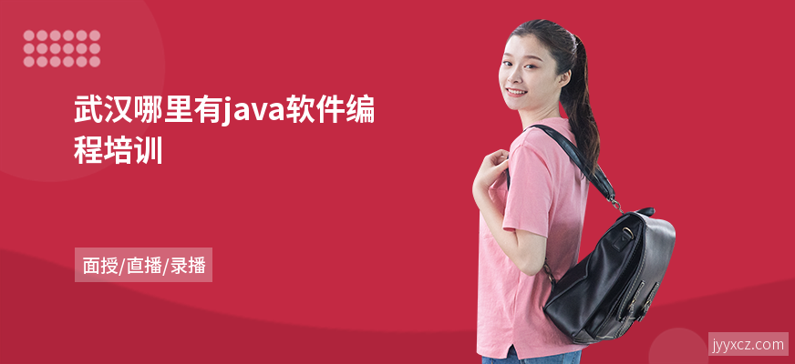 武汉哪里有java软件编程培训