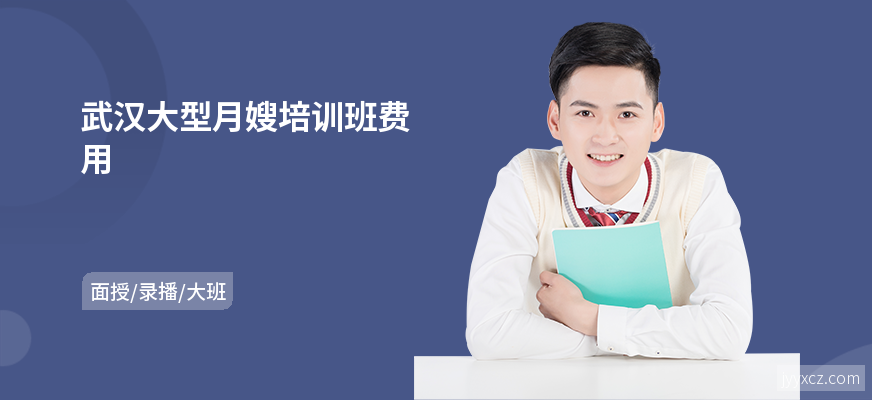 武汉大型月嫂培训班费用