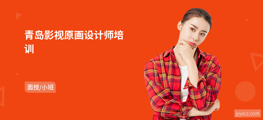 青岛影视原画设计师培训