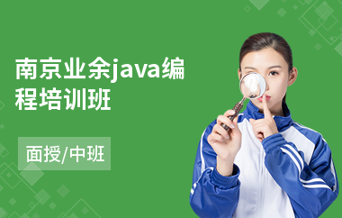 南京业余java编程培训班(java制作培训学校)