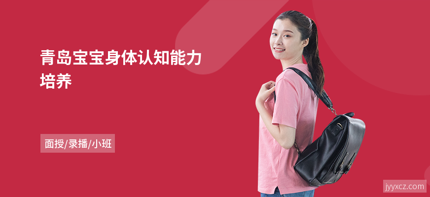青岛宝宝身体认知能力培养