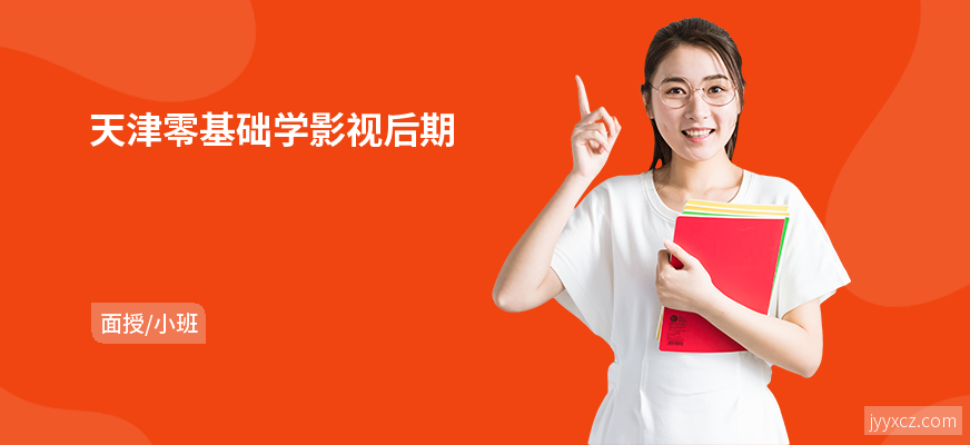 天津零基础学影视后期