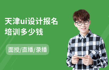 天津ui设计报名培训多少钱