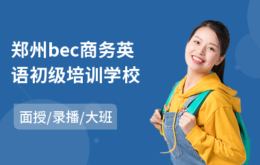 郑州bec商务英语初级培训学校(bec商务英语中级培训班)