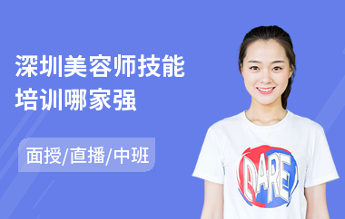 深圳美容师技能培训哪家强