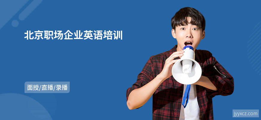 北京职场企业英语培训
