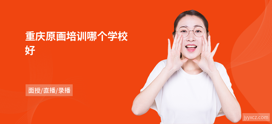重庆原画培训哪个学校好