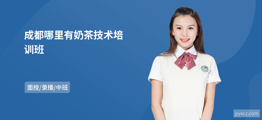 成都哪里有奶茶技术培训班