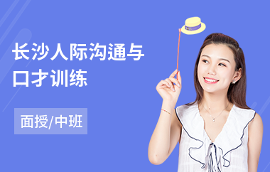 长沙人际沟通与口才训练