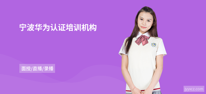 宁波华为认证培训机构
