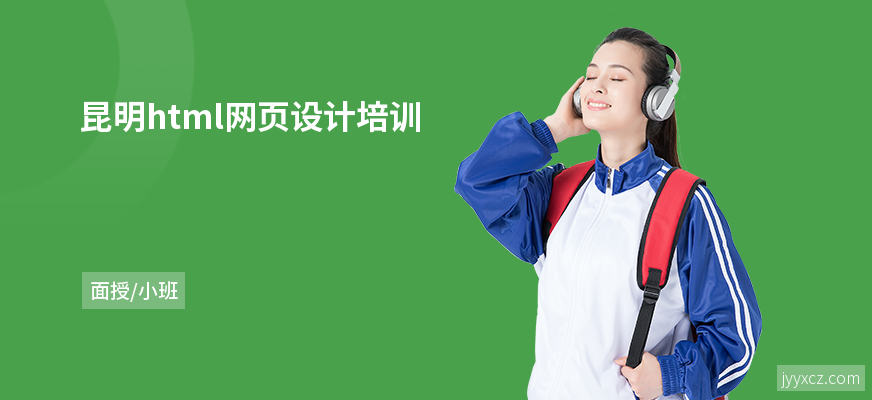 昆明html网页设计培训