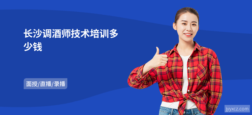 长沙调酒师技术培训多少钱
