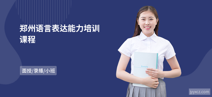 郑州语言表达能力培训课程