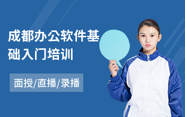 成都办公软件基础入门培训(办公软件短期培训机构)