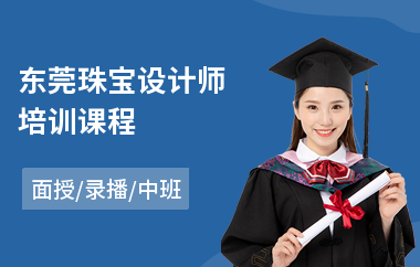 东莞珠宝设计师培训课程(珠宝设计精工培训)