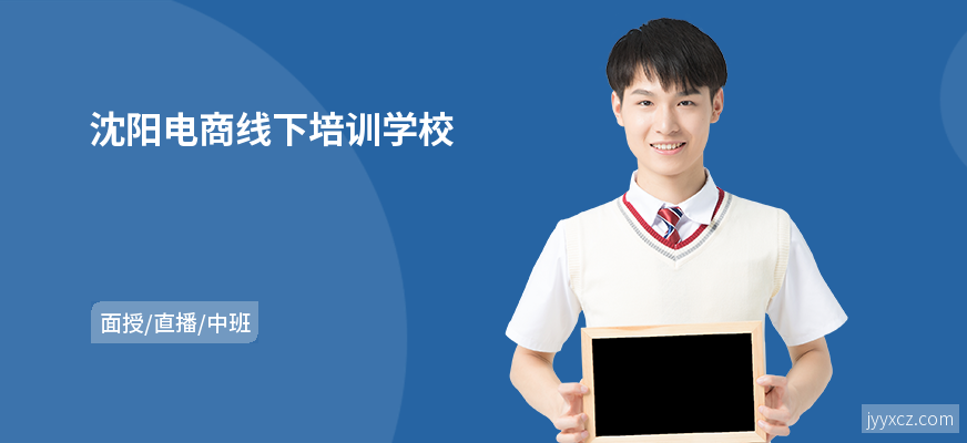 沈阳电商线下培训学校