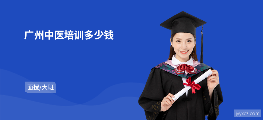 广州中医培训多少钱