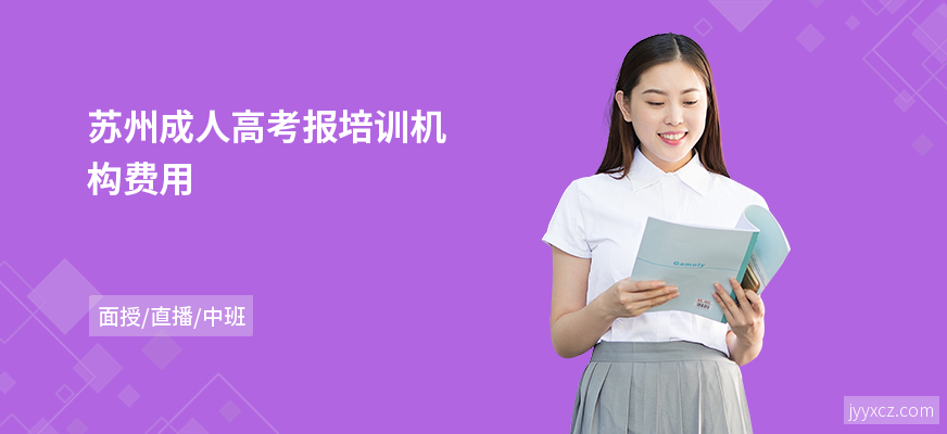 苏州成人高考报培训机构费用