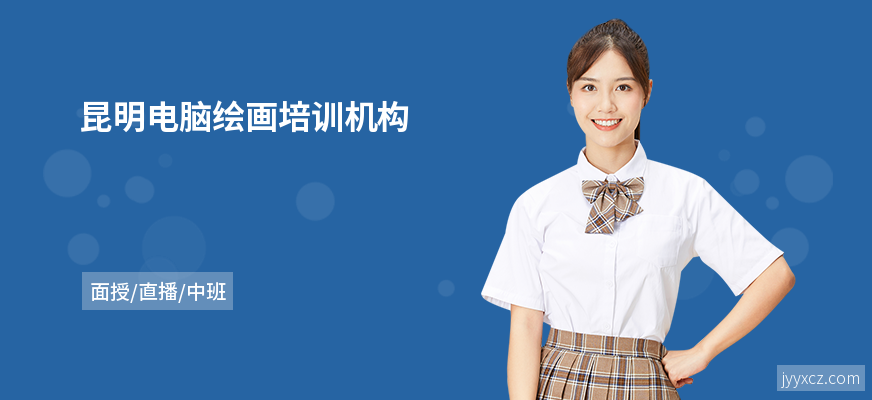昆明电脑绘画培训机构