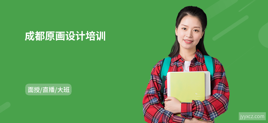 成都原画设计培训
