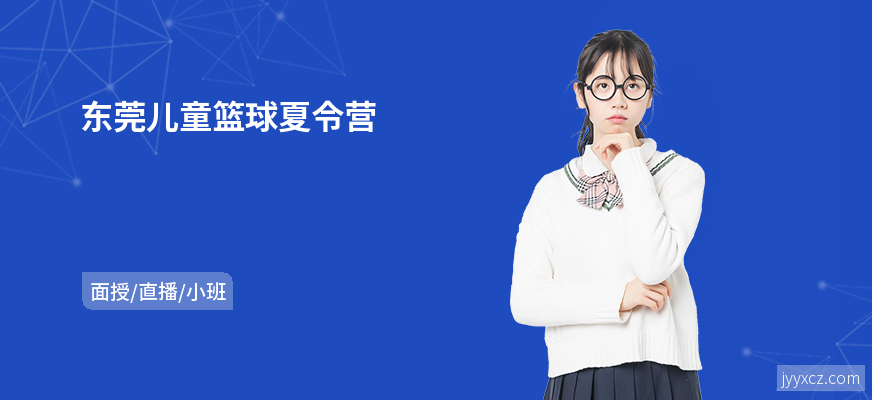 东莞儿童篮球夏令营