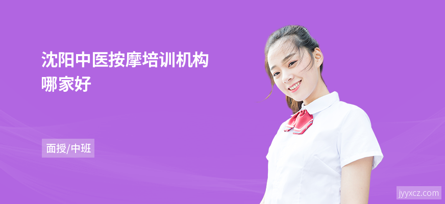 沈阳中医按摩培训机构哪家好