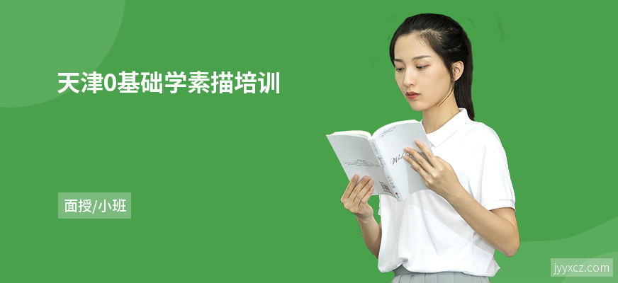 天津0基础学素描培训