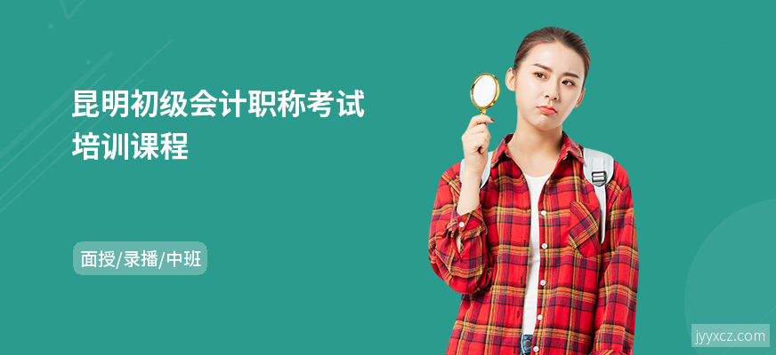 昆明初级会计职称考试培训课程