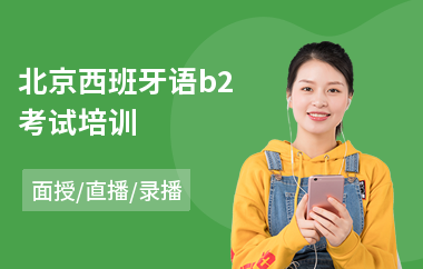 北京西班牙语b2考试培训