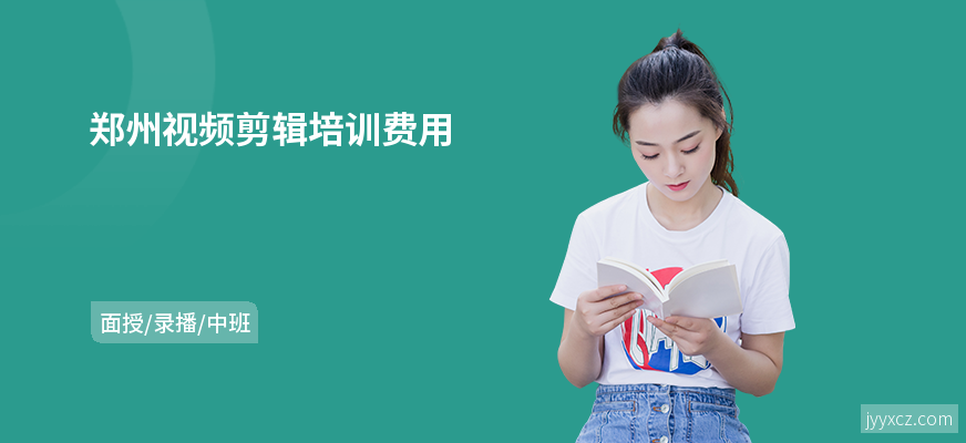 郑州视频剪辑培训费用