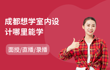 成都想学室内设计哪里能学