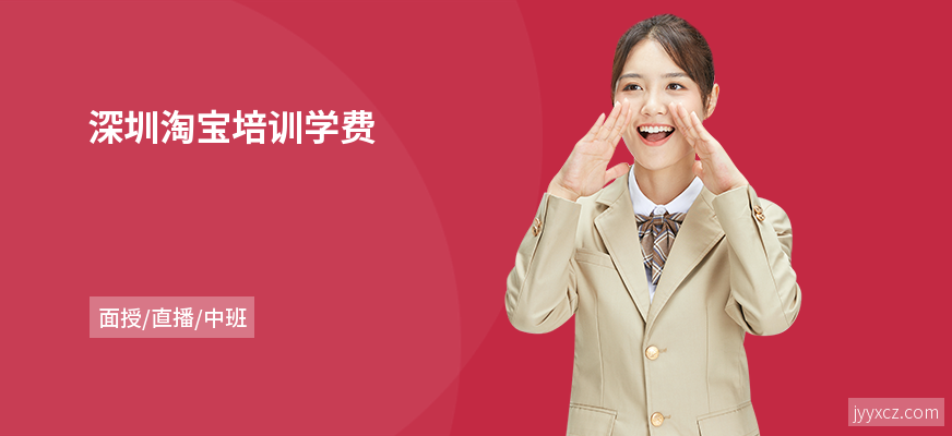 深圳淘宝培训学费