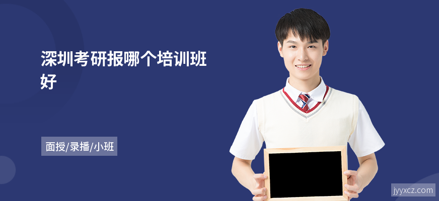 深圳考研报哪个培训班好