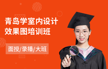 青岛学室内设计效果图培训班