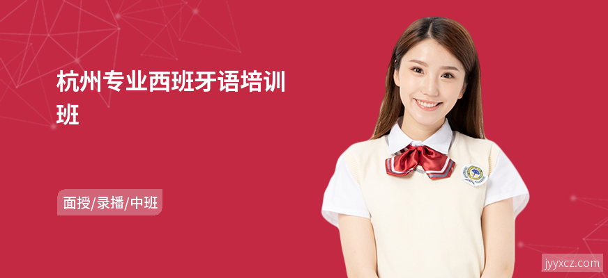杭州专业西班牙语培训班